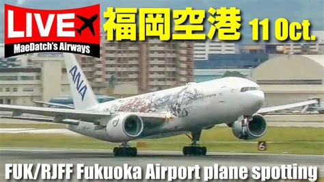 福岡空港ライブカメラ 1011 Live Fukuoka Airport Japan Fukrjff Plane Spotting