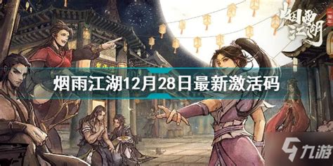 烟雨江湖12月28最新激活码分享 烟雨江湖12月28日激活码2021烟雨江湖手游九游手机游戏