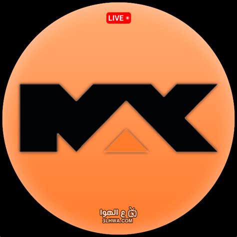 شاهد قناة إم بي سي ماكس mbc max hd بث مباشر
