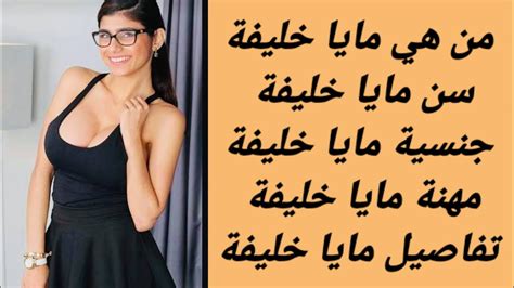 مايا خليفة تفاصيل وفاة مايا خليفة ممثلة الافلام الاباحية YouTube
