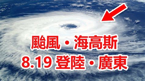 颱風"海高斯"登陸廣東，🔴查看臺風最新動向和軌跡 ️今年第7號颱風"海高斯"已經于19日早晨6點鐘在 ...