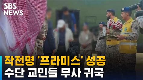 수단 교민 28명 무사히 귀국작전명 프라미스 성공 SBS YouTube