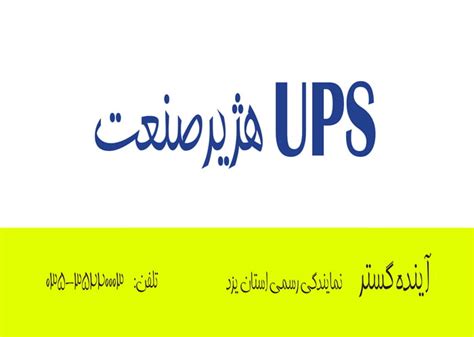 شرکت های یوپی اس در استان یزد و شهر یزد و خدمات پس از فروش یو پی اس در یزد