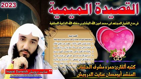 Inayat Darwish New Arabic Qasida About Sheikh Amin Ullah Peshawari