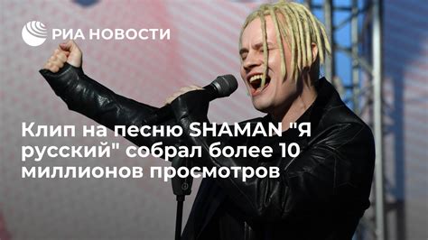 Клип на песню Shaman Я русский собрал более 10 миллионов просмотров