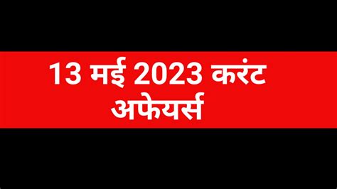 13 May 2023 Current Affairs in Hindi 13 मई 2023 करट अफयरस