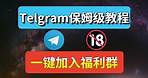 Telegram保姆级使用教程，教你如何加老司机福利群，如何注册|汉化|设置|搜索，Telegram电报设置汉化简体中文，解决中国大陆手机号码私聊限制！