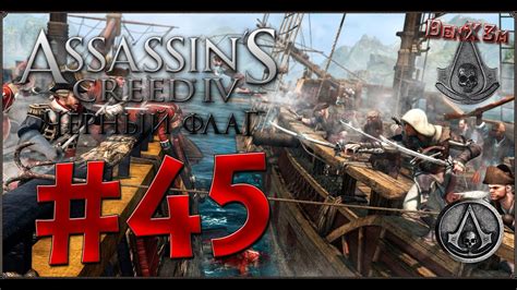 Прохождение Assassin s Creed IV 45 Брандер PlayBlizzard com
