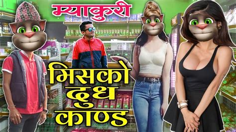 Nepali Talking Tom Miss Ko Dudh Kanda मिसको दूध काण्ड Myakuri 2