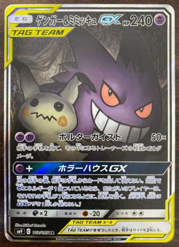 Gengar And Mimikyu Gx 103095 Sr Sm9 Tag Team 2018 Japanese Pokemon Card