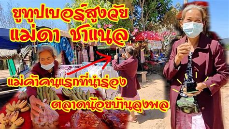 เปิดสาเหตุจับ อ๋อ ยูทูปเบอร์ บ้าน ลุงพล โดนคดีขัดขวางการปฏิบัติงานจนท. แม่ดา ชาแนล #ยูทูปเบอร์สูงวัย #แม่ค้าคนแรก #ผู้นำร่องตลาด ...