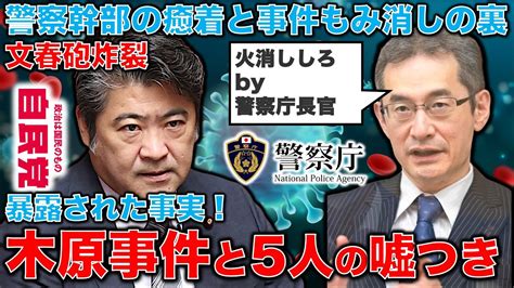 文春砲炸裂！木原事件と5つの嘘。官房副長官は警察庁長官経由で事件をもみ消した。疲労困憊の木原誠二は辞めたいと周囲に漏らすが･･･安冨歩東大教授