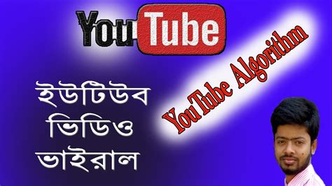 Videos which went viral on the internet in bangladesh. How To YouTube Video Viral In Bangla | YouTube algorithm Bangla | - YouTube