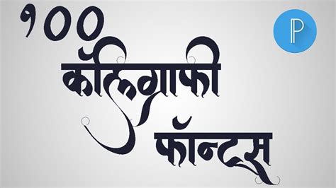 1 2 3 4 5 6 7 8 9 10. How To Download And Install Marathi Callygraphy Fonts In ...