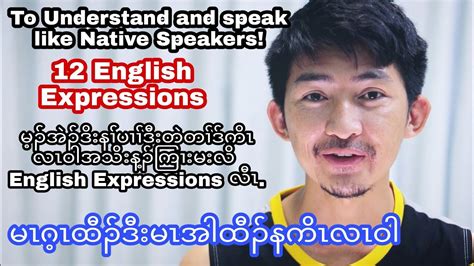 12 Expressions To Understand And Speak Like Native Speakers Youtube