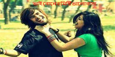 ভাই বোনের মিষ্টি ভালোবাসা গল্প বলি Golpo Boli