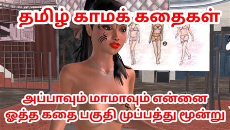 tamil kama kathai appavum maamavum ennai ootha kathai animated cartoon 3d porn video tamil audio