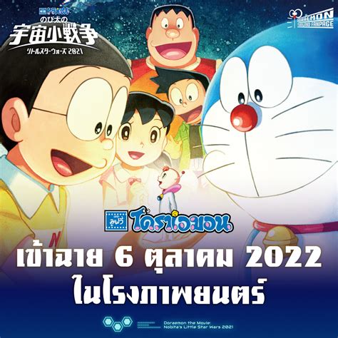 ‼ ประกาศวันฉายในไทย ‼ 🎬 Doraemon Thailand Fanpage