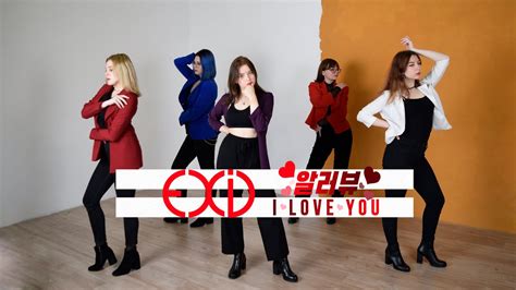 exid 이엑스아이디 알러뷰 i love you [cover dance by bow] youtube