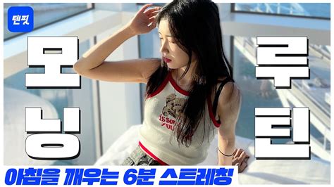 텐핏하루 10분 운동 아침에 일어나 하는 모닝 스트레칭 루틴 5가지 Morning Stretching Youtube