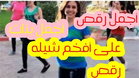رقص بنات أجمل رقص لبنات على شيله حصرياً2021 Youtube