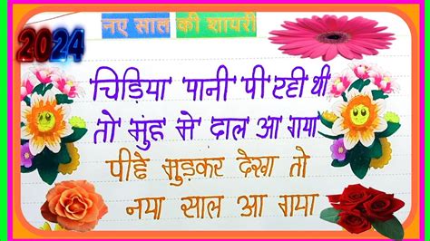 Shayari new year 2024नए सल क शयरहपप नय ईयर क शयरnaye Sal