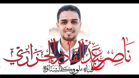 وإذا خلوت ريبة في ظلمة *** والنفس داعية إلى الطغيان فاستحي من نظر الإله وقل لها *** إن الذي خلق الظلام يراني. ‫3274 ناصر عبدالقادر الجراري يا من عليها تاسل‬‎ - YouTube