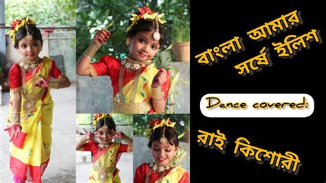 Bangla Amar Sorshe Ilishবাংলা আমার সর্ষে ইলিশdance Covered By Rai