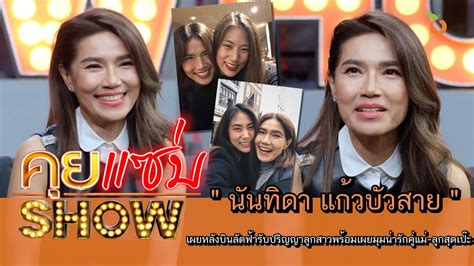 About press copyright contact us creators advertise developers terms privacy policy & safety how youtube works test new features press copyright contact us creators. คุยแซ่บShow : "นันทิดา แก้วบัวสาย" เผยหลังบินลัดฟ้ารับ ...