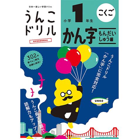 文響社 日本一楽しい学習ドリル うんこドリル かん字もんだいしゅう編 小学1年生 こどもと暮らし