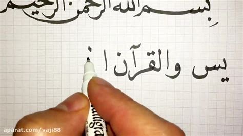 خط نسخ آموزش با قلم الخطاط و سوره یاسین