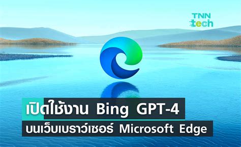 เปิดใช้งาน Bing Gpt 4 บริการแชตบอทบนเว็บเบราว์เซอร์ Edge