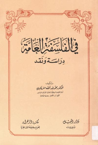 There are 7 professionals named عبدالله الشرقاوي, who use linkedin to exchange information, ideas, and. في الفلسفة العامة, دراسة و نقد - الدكتور محمد عبدالله الشرقاوي