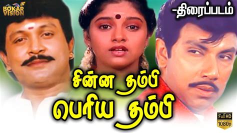 Chinna Thambi Periya Thambi Tamil Full Movie Tamil Romantic Comedy