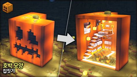 🎃 할로윈 기념 마인크래프트 건축 🕯️ 거대한 호박 모양 집 🎃 Minecraft Halloween Pumpkin