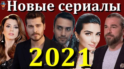 Новые турецкие сериалы зимы весны 2021 года Турецкие Сериалы Teammy
