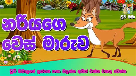 Lama Kathandara නරියගෙ වෙස් මාරුව Sinhala Cartoon Sinhala Fairy