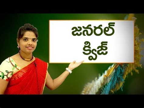 Want to have some fun and test yourself? General knowledge quiz in Telugu : జనరల్ క్విజ్ : Learn ...