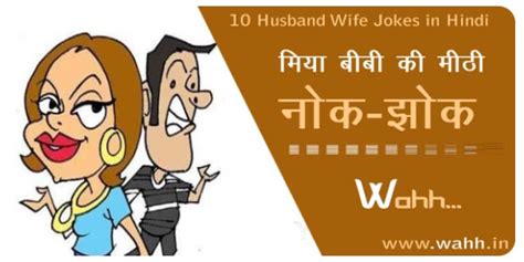 10 husband wife jokes in hindi