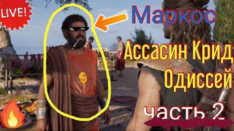 Assassin s Creed Odyssey Играю в Ассасин Крид Одиссей часть 2 YouTube