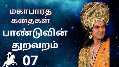 Mahabharatham Story In Tamil Episode 07 Paanduvin Thuravaram Youtube