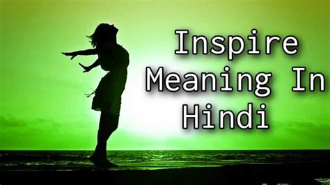 Inspire Meaning In Hindi Inspire का मीनिंग क्या है Meaning In Hindi