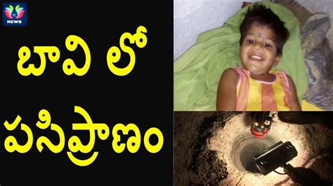 Year Old Baby Falls Into Borewell At Rangareddy Rescue Operations Underway Tfc News Youtube