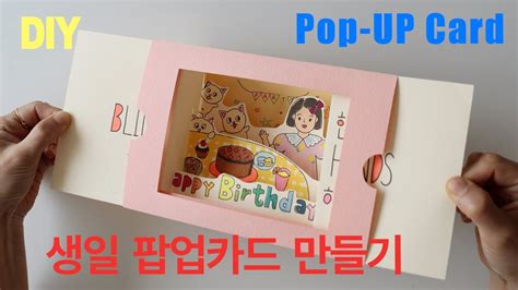 Eng Diy 생일 팝업카드 만들기 Birthday Pop Up Card Template 만들기 도안 팝업 카드