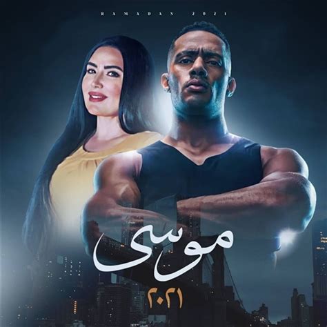 مسلسل موسي حلقة 1الاولي قناة سيرا 2020 | مسلسل موسى الحلقة 1 كاملة (محمد رمضان). محمد رمضان وعبير صبري يتصدران بوستر مسلسل "موسى" | خبر ...