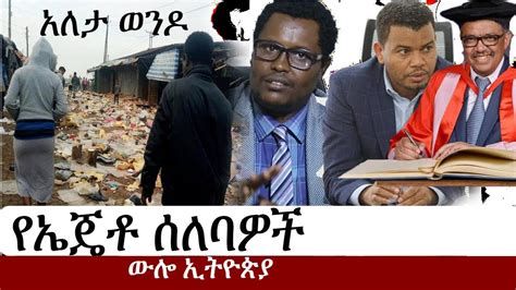 Ethiopia ውሎ ኢትዮጵያ The Latest Ethiopian News Youtube