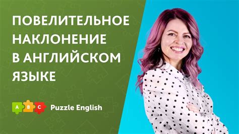 Повелительное наклонение в английском языке Puzzle English Youtube