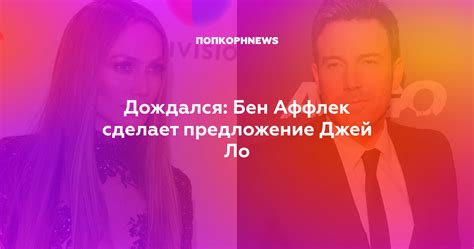 Jun 05, 2021 · история с воссоединением бена и джей ло обошла все таблоиды мира. Дождался: Бен Аффлек сделает предложение Джей Ло