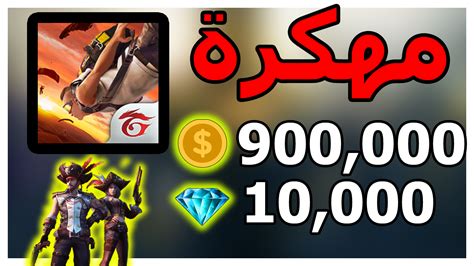 ولتوضيح الفكرة بشكل أكبر أنظر الفيديو التوضيحي لتعرف طريقة عمل التطبيق تهكير لعبة فري فاير وطريفة عمله قبل اعدادات هيد شوت فري فاير 2020. GamesTips: تهكير فري فاير - فري فاير مهكرة آخر تحديث 2020