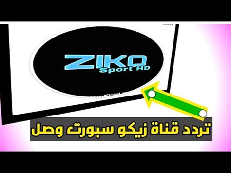 روابط البث المباشر | قنوات بث مباشر | mbc live | فيديوهات | channels of live broadcast | قنوات عربية | قنوات مصرية | قنوات عراقية| قنوات رياضية| بث مباشر تردد قناه زيكو سبورت Ziggo Sport HD على القمر الصناعي نايل ...